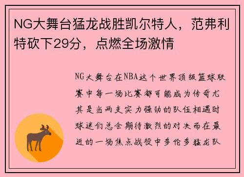 NG大舞台猛龙战胜凯尔特人，范弗利特砍下29分，点燃全场激情