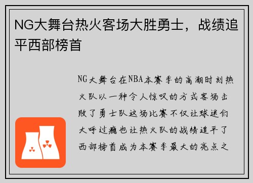 NG大舞台热火客场大胜勇士，战绩追平西部榜首
