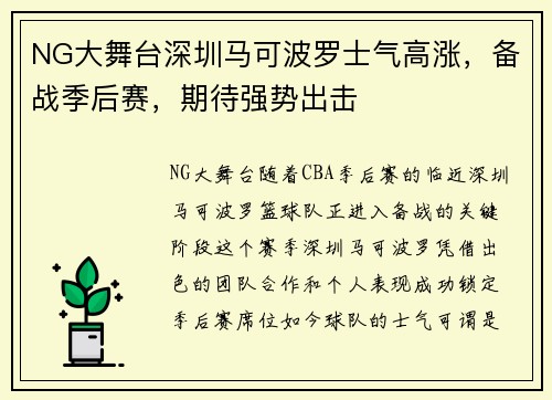 NG大舞台深圳马可波罗士气高涨，备战季后赛，期待强势出击