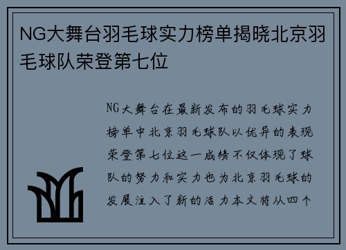 NG大舞台羽毛球实力榜单揭晓北京羽毛球队荣登第七位