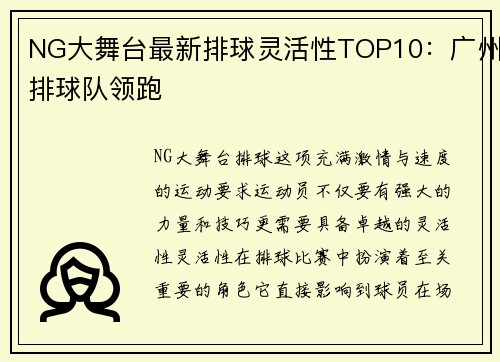 NG大舞台最新排球灵活性TOP10：广州排球队领跑