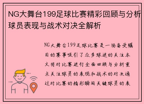 NG大舞台199足球比赛精彩回顾与分析球员表现与战术对决全解析