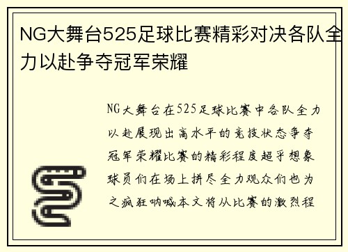 NG大舞台525足球比赛精彩对决各队全力以赴争夺冠军荣耀