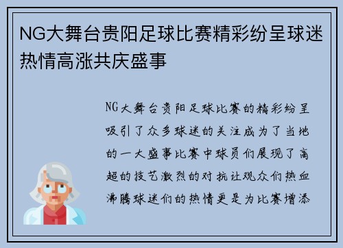 NG大舞台贵阳足球比赛精彩纷呈球迷热情高涨共庆盛事