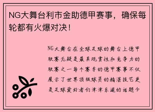 NG大舞台利市金助德甲赛事，确保每轮都有火爆对决！