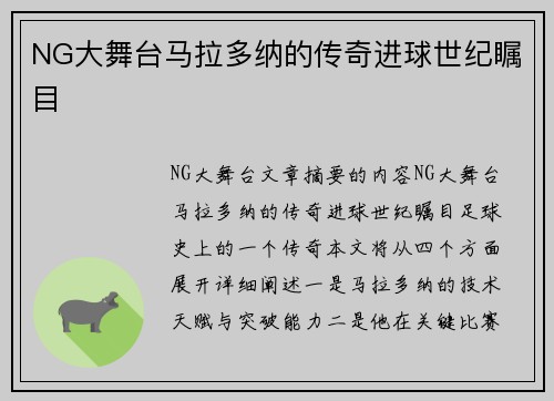 NG大舞台马拉多纳的传奇进球世纪瞩目