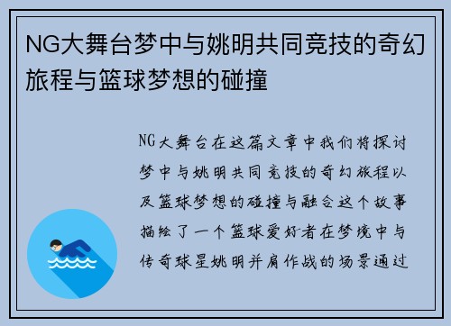 NG大舞台梦中与姚明共同竞技的奇幻旅程与篮球梦想的碰撞