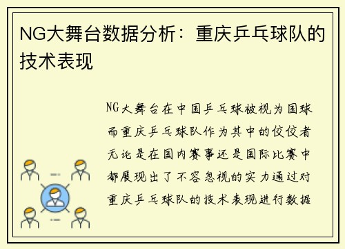 NG大舞台数据分析：重庆乒乓球队的技术表现
