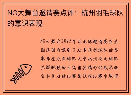NG大舞台邀请赛点评：杭州羽毛球队的意识表现