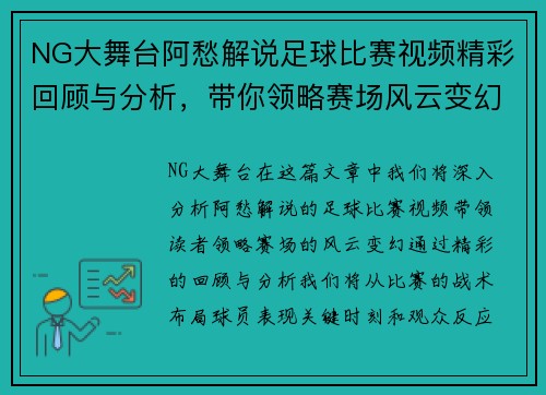 NG大舞台阿愁解说足球比赛视频精彩回顾与分析，带你领略赛场风云变幻