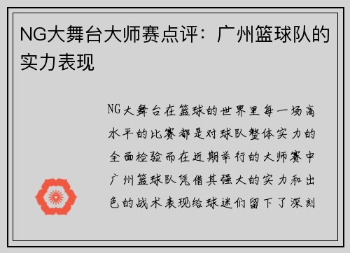 NG大舞台大师赛点评：广州篮球队的实力表现