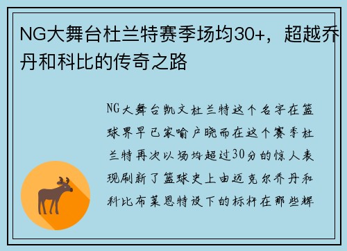 NG大舞台杜兰特赛季场均30+，超越乔丹和科比的传奇之路