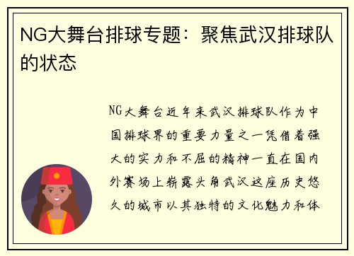 NG大舞台排球专题：聚焦武汉排球队的状态