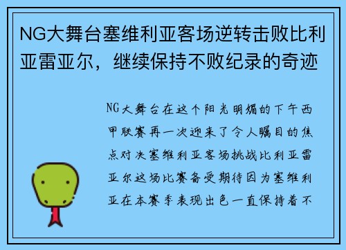 NG大舞台塞维利亚客场逆转击败比利亚雷亚尔，继续保持不败纪录的奇迹之旅