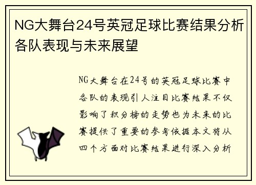 NG大舞台24号英冠足球比赛结果分析各队表现与未来展望