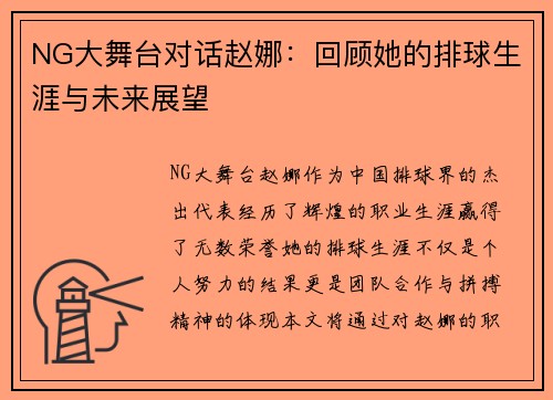 NG大舞台对话赵娜：回顾她的排球生涯与未来展望
