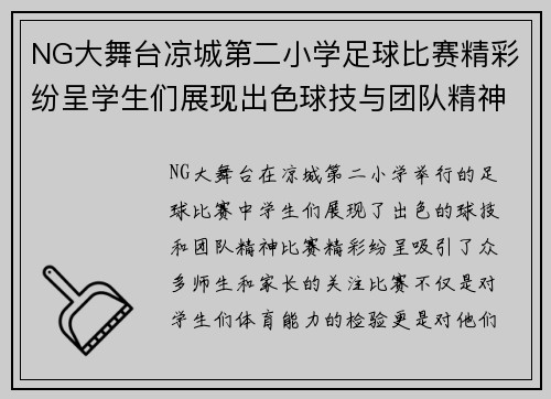NG大舞台凉城第二小学足球比赛精彩纷呈学生们展现出色球技与团队精神
