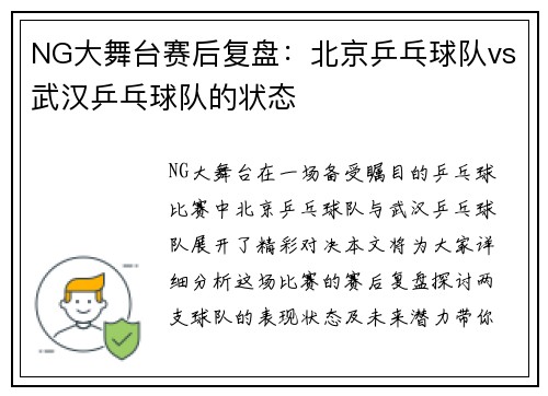 NG大舞台赛后复盘：北京乒乓球队vs武汉乒乓球队的状态