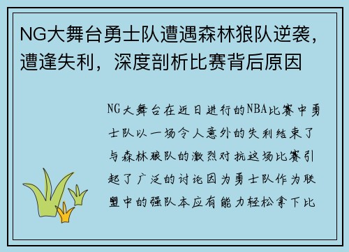 NG大舞台勇士队遭遇森林狼队逆袭，遭逢失利，深度剖析比赛背后原因
