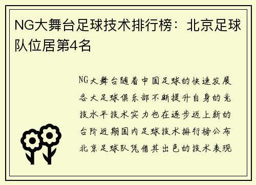 NG大舞台足球技术排行榜：北京足球队位居第4名