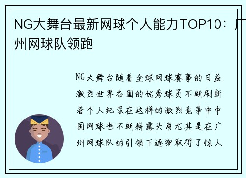 NG大舞台最新网球个人能力TOP10：广州网球队领跑
