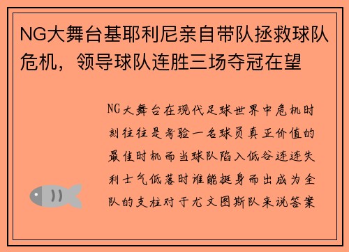 NG大舞台基耶利尼亲自带队拯救球队危机，领导球队连胜三场夺冠在望