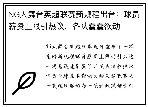 NG大舞台英超联赛新规程出台：球员薪资上限引热议，各队蠢蠢欲动