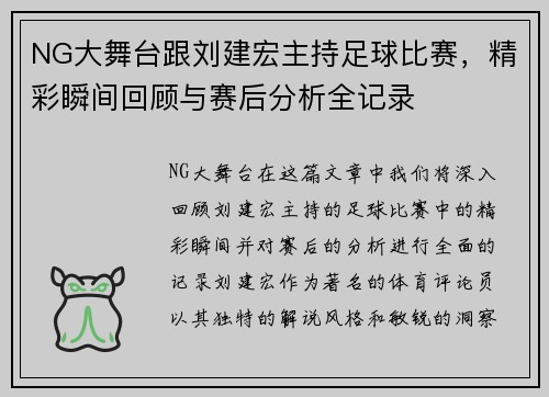 NG大舞台跟刘建宏主持足球比赛，精彩瞬间回顾与赛后分析全记录