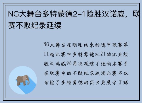 NG大舞台多特蒙德2-1险胜汉诺威，联赛不败纪录延续