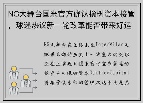 NG大舞台国米官方确认橡树资本接管，球迷热议新一轮改革能否带来好运