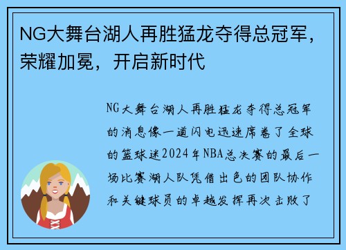 NG大舞台湖人再胜猛龙夺得总冠军，荣耀加冕，开启新时代