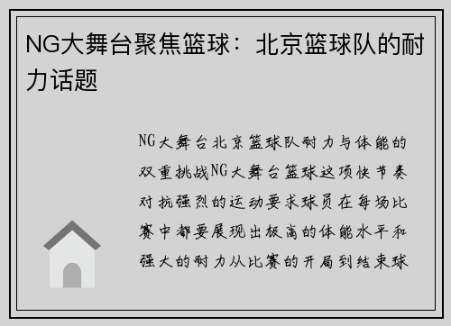 NG大舞台聚焦篮球：北京篮球队的耐力话题