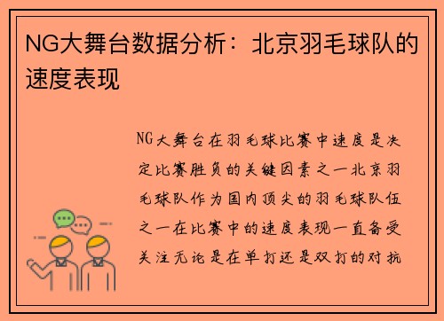 NG大舞台数据分析：北京羽毛球队的速度表现