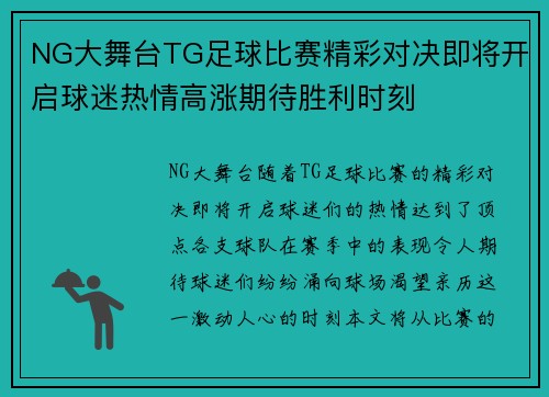 NG大舞台TG足球比赛精彩对决即将开启球迷热情高涨期待胜利时刻