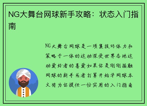 NG大舞台网球新手攻略：状态入门指南