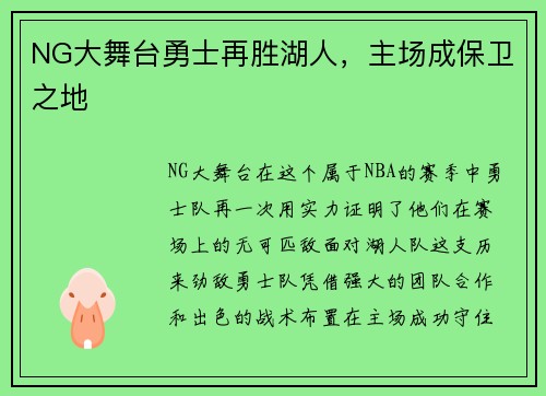 NG大舞台勇士再胜湖人，主场成保卫之地