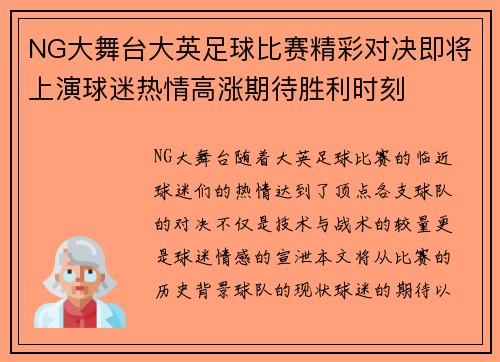 NG大舞台大英足球比赛精彩对决即将上演球迷热情高涨期待胜利时刻