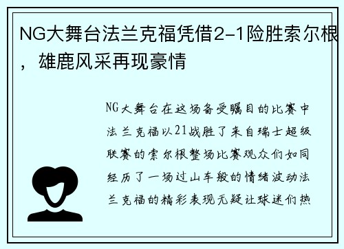 NG大舞台法兰克福凭借2-1险胜索尔根，雄鹿风采再现豪情
