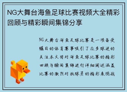 NG大舞台海鱼足球比赛视频大全精彩回顾与精彩瞬间集锦分享