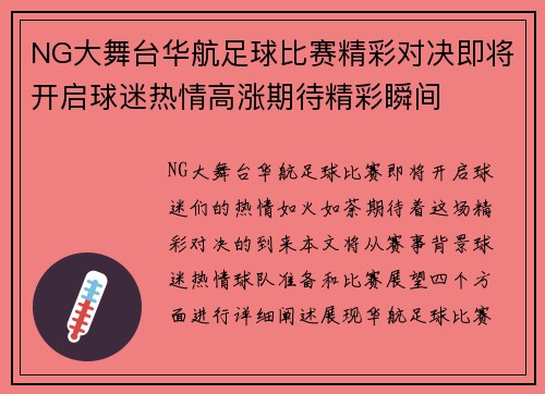 NG大舞台华航足球比赛精彩对决即将开启球迷热情高涨期待精彩瞬间
