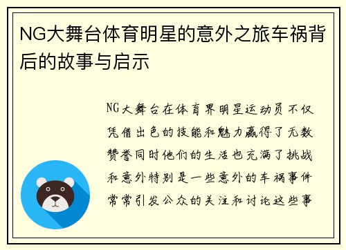 NG大舞台体育明星的意外之旅车祸背后的故事与启示