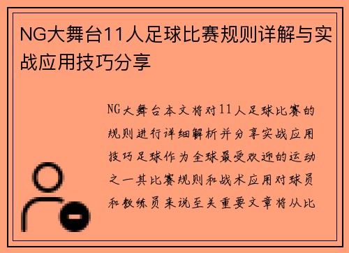 NG大舞台11人足球比赛规则详解与实战应用技巧分享