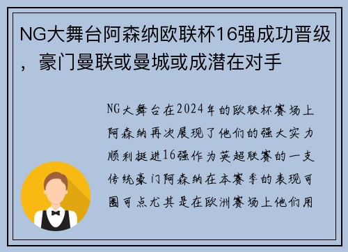 NG大舞台阿森纳欧联杯16强成功晋级，豪门曼联或曼城或成潜在对手