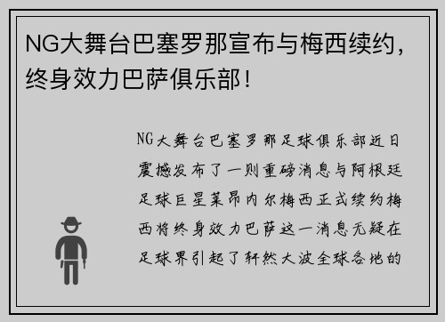 NG大舞台巴塞罗那宣布与梅西续约，终身效力巴萨俱乐部！