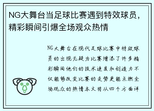 NG大舞台当足球比赛遇到特效球员，精彩瞬间引爆全场观众热情