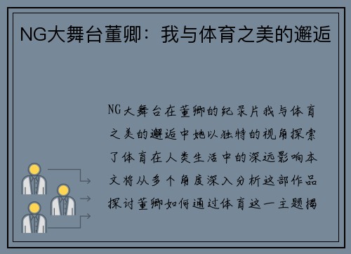 NG大舞台董卿：我与体育之美的邂逅