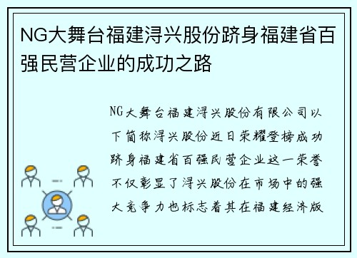 NG大舞台福建浔兴股份跻身福建省百强民营企业的成功之路