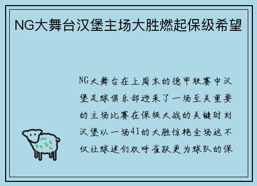 NG大舞台汉堡主场大胜燃起保级希望