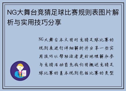 NG大舞台竞猜足球比赛规则表图片解析与实用技巧分享