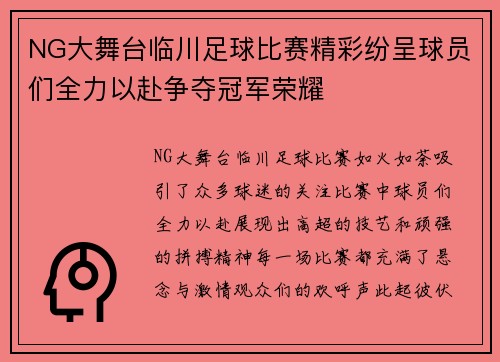 NG大舞台临川足球比赛精彩纷呈球员们全力以赴争夺冠军荣耀